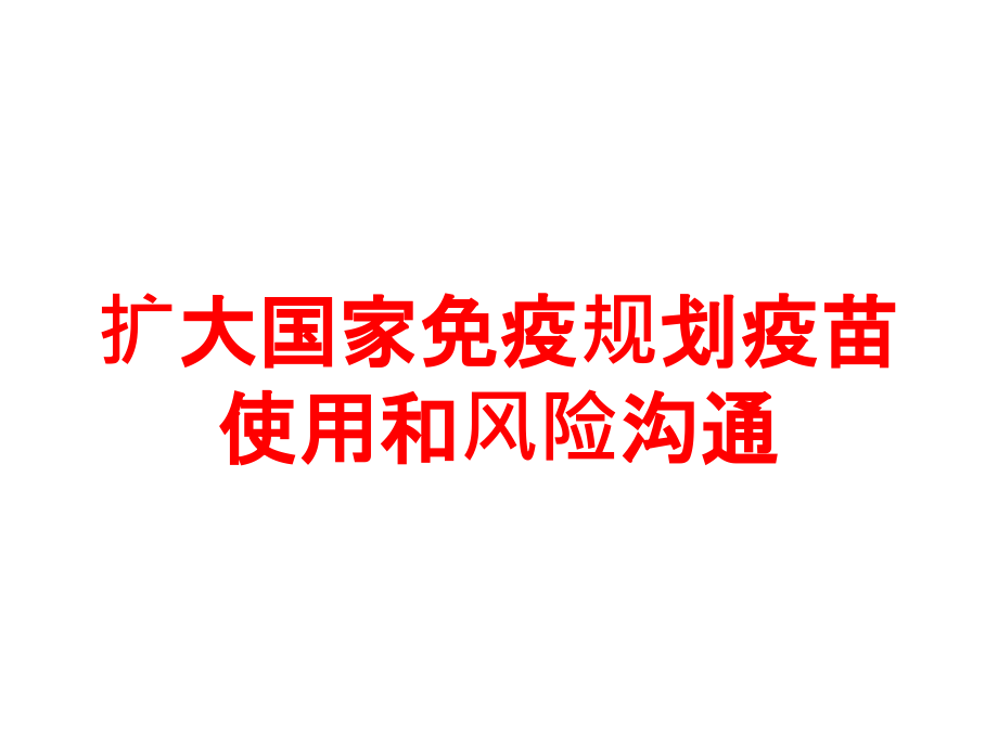 扩大国家免疫规划疫苗使用和风险沟通培训课件_第1页