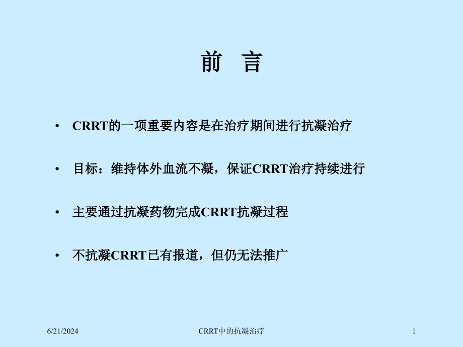 CRRT中的抗凝治疗培训ppt课件_第1页