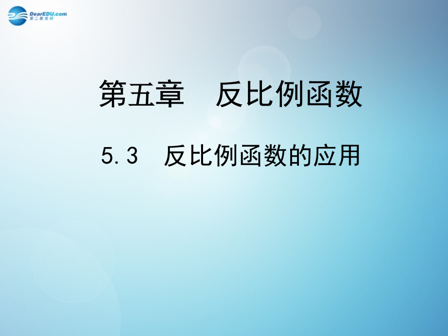 2015届九年级数学上册53反比例函数的应用课件（新版）北师大版课件_第1页