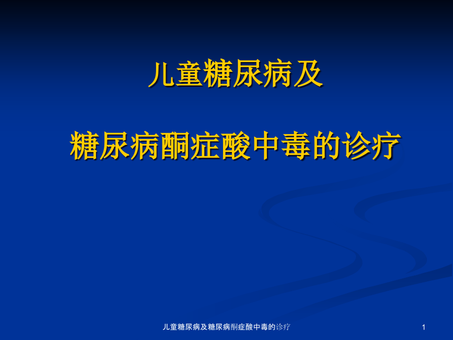 儿童糖尿病及糖尿病酮症酸中毒的诊疗ppt课件_第1页