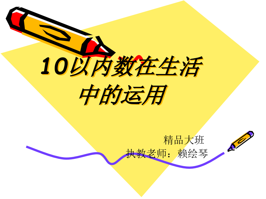 10以内数在生活中赖绘琴课件_第1页