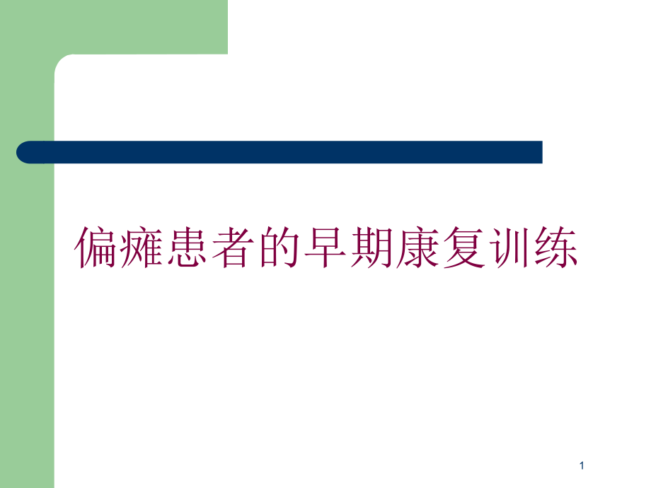 偏瘫患者的早期康复训练培训ppt课件_第1页