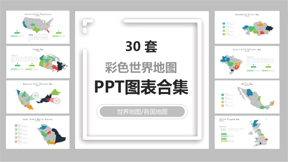 彩色世界地图图表合集课件_第1页