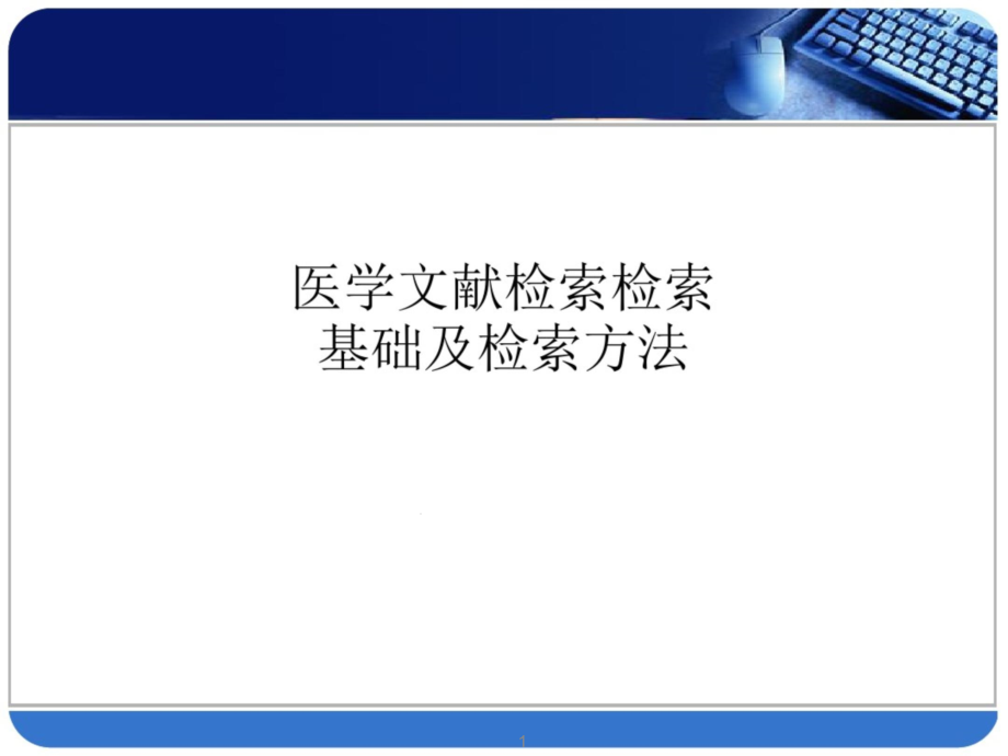 医学文献检索检索基础及检索方法课件_第1页