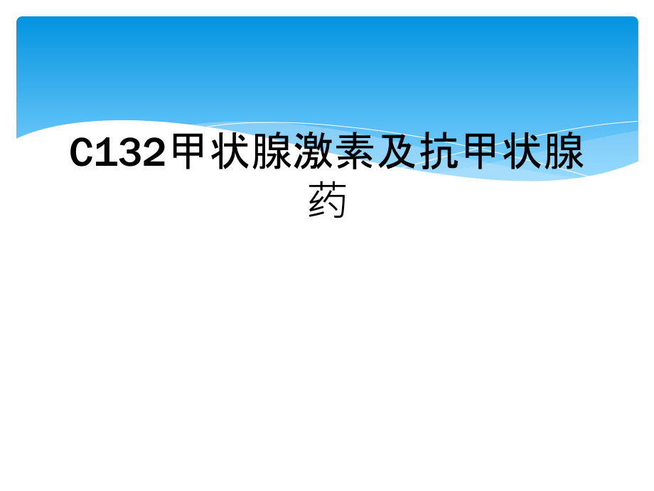 C132甲状腺激素及抗甲状腺药课件_第1页