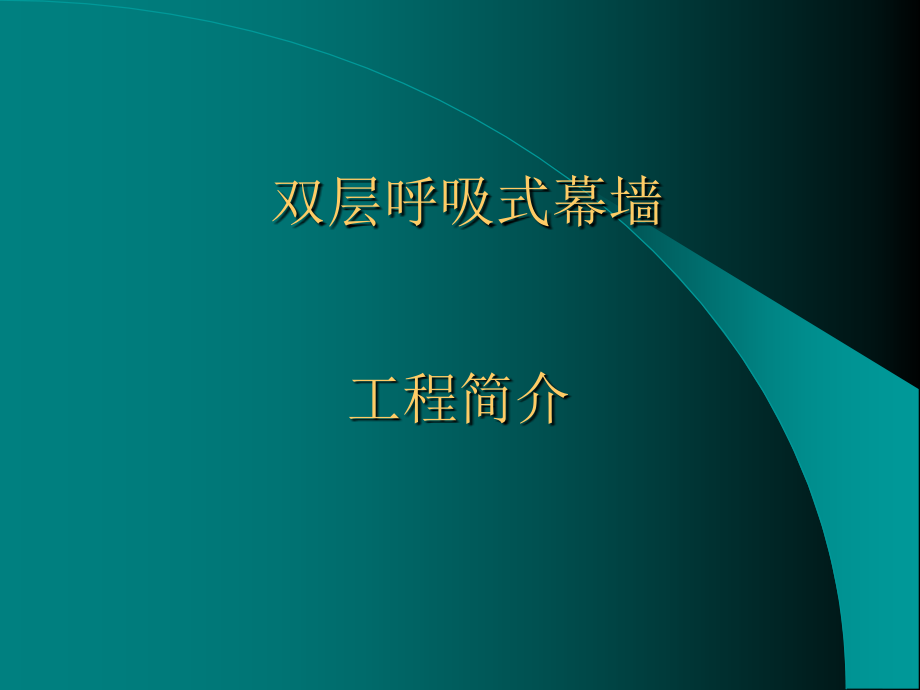 双层呼吸式幕墙工程课件_第1页