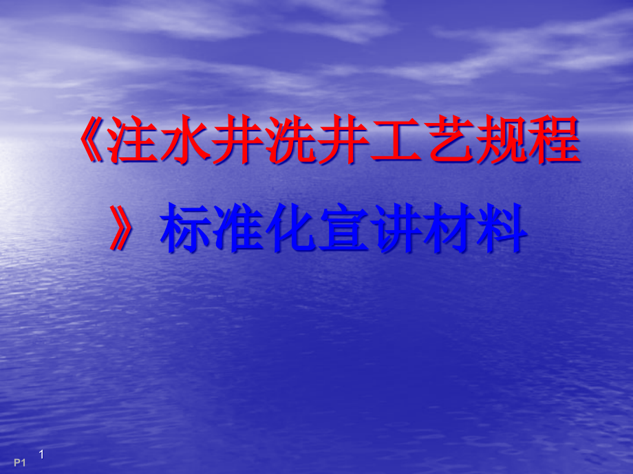 注水井洗井标准化宣讲材料课件_第1页