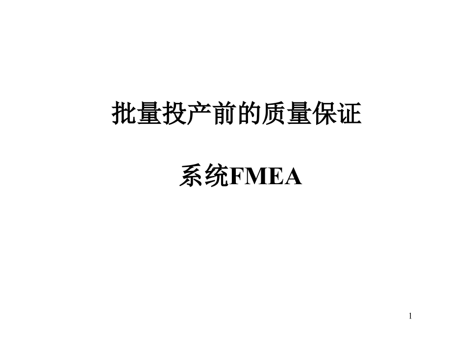 批量投产前的质量保证系统FMEA(-)课件_第1页