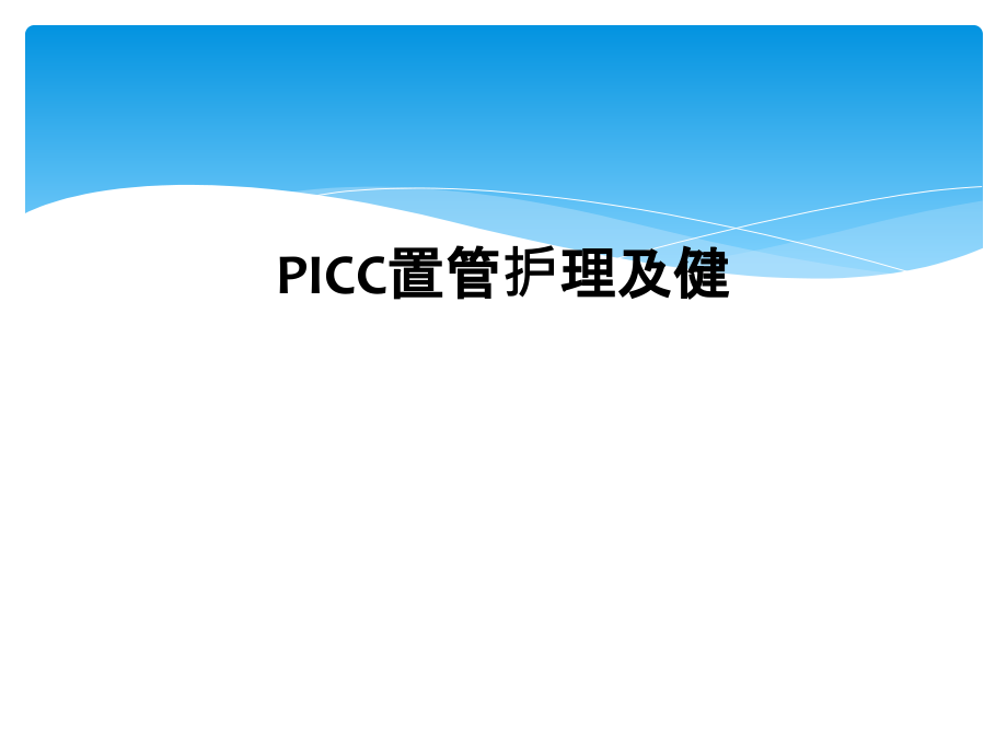 PICC置管护理及健课件_第1页