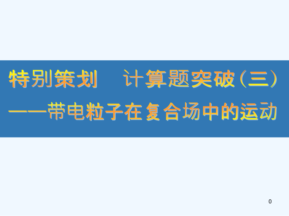 江苏省高考物理大复习特别策划计算题突破带电粒子在复合场中的运动ppt课件_第1页