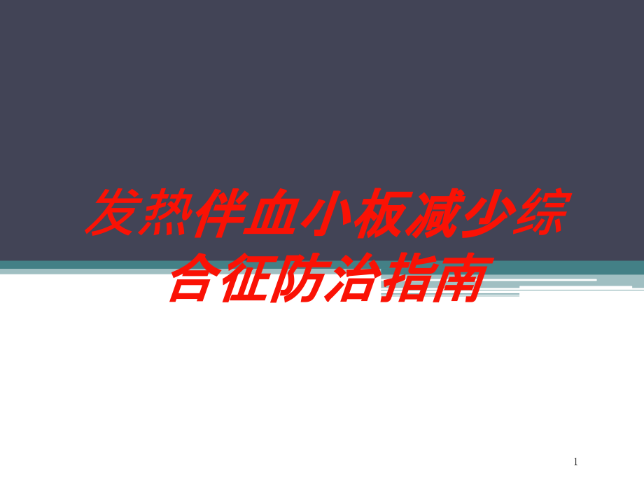 发热伴血小板减少综合征防治指南培训ppt课件_第1页