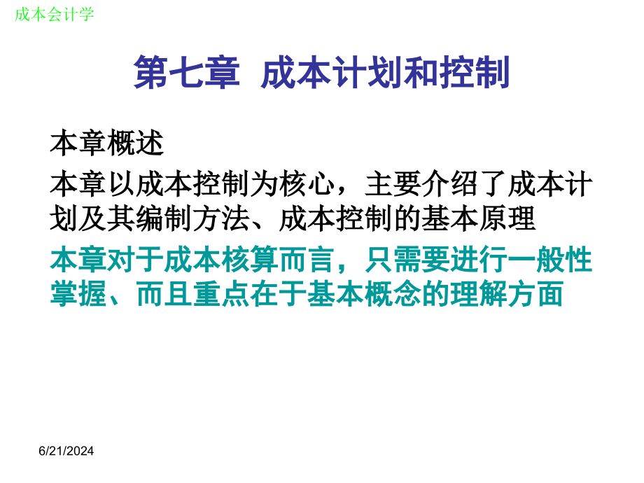 成本会计第七章成本计划与成本控制教材课件_第1页