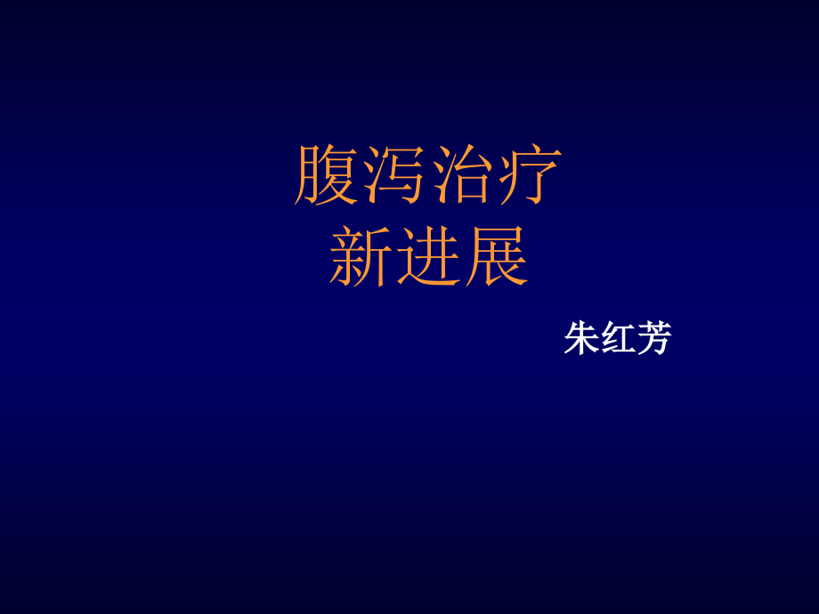 业务学习腹泻治疗新进展课件_第1页