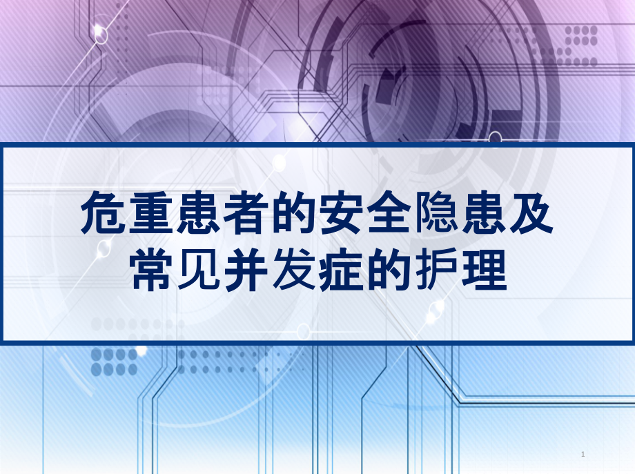 危重患者的安全隐患及常见并发症的护理课件_第1页