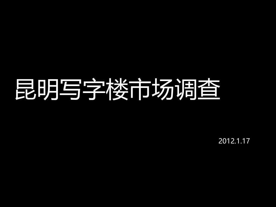 昆明写字楼市场调研资料课件_第1页