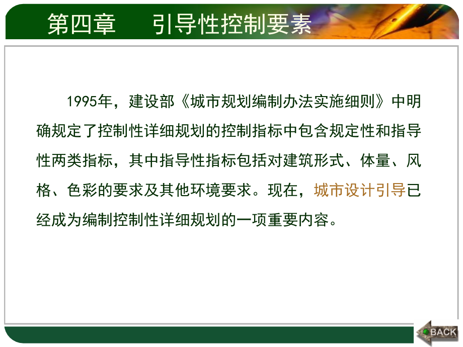 控制性详细规划的控制要素引导性控制要素课件_第1页