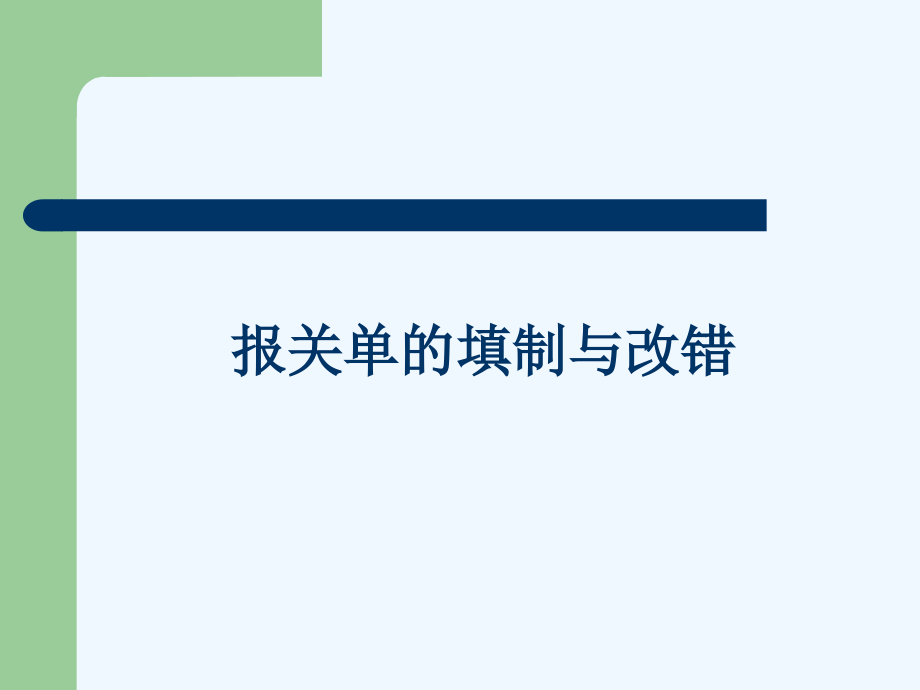 报关员资格考试培训报关单填制与改错课件_第1页