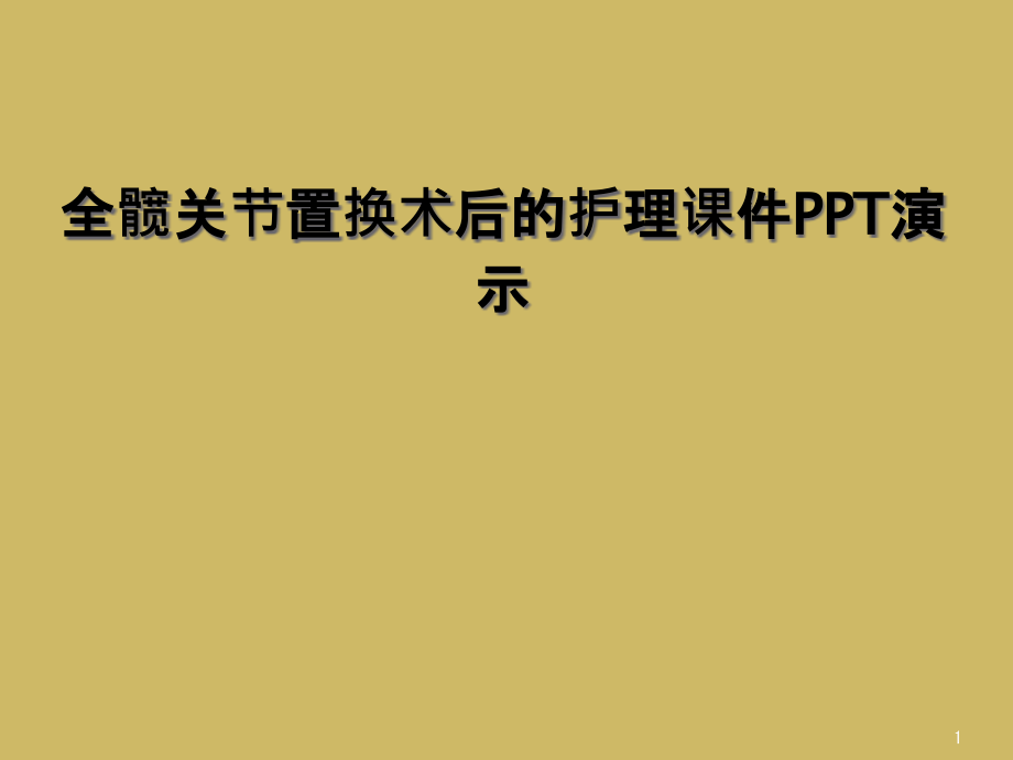 全髋关节置换术后的护理ppt课件培训 演示_第1页