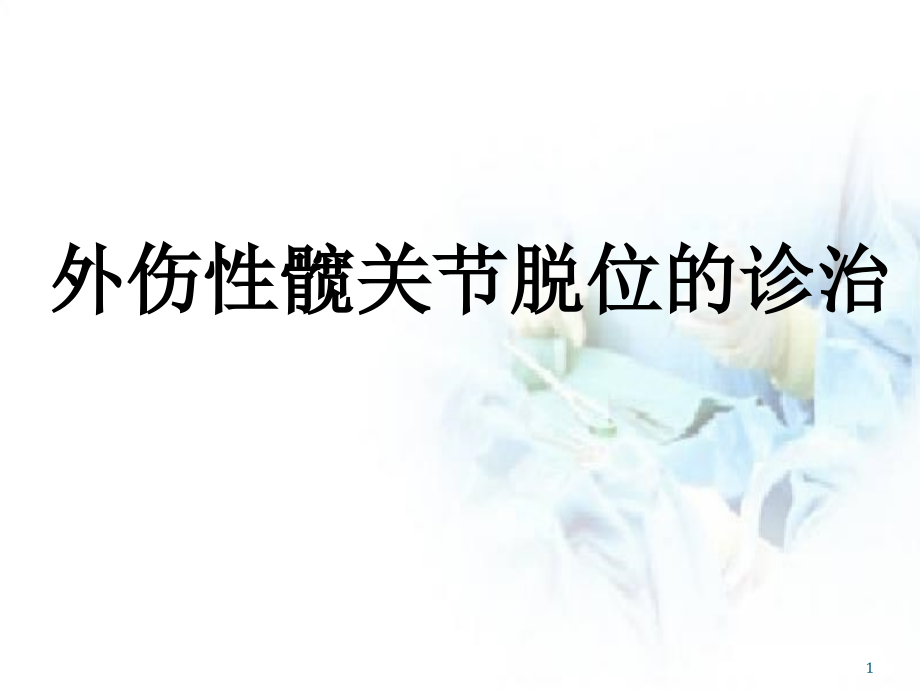 外伤性髋关节脱位的诊治培训 学习ppt课件_第1页