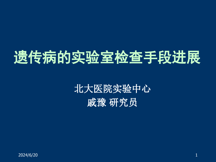 戚豫-1--遗传病的实验室检查手段-超级简化版教材课件_第1页