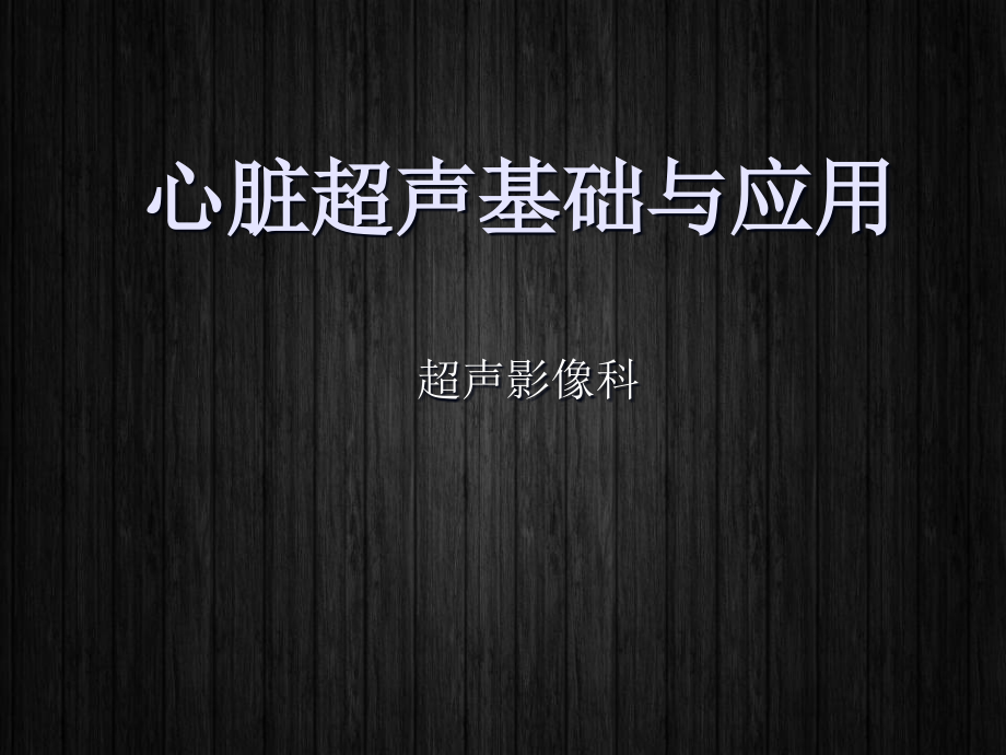 心脏超声基础与应用【超声影像科】--课件_第1页