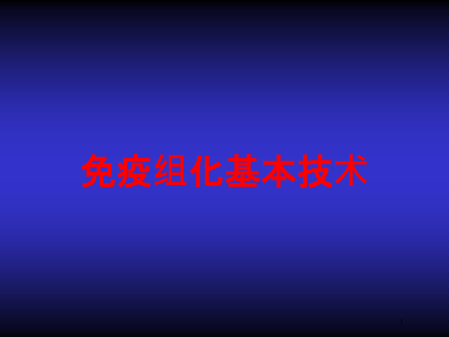 免疫组化基本技术培训ppt课件_第1页