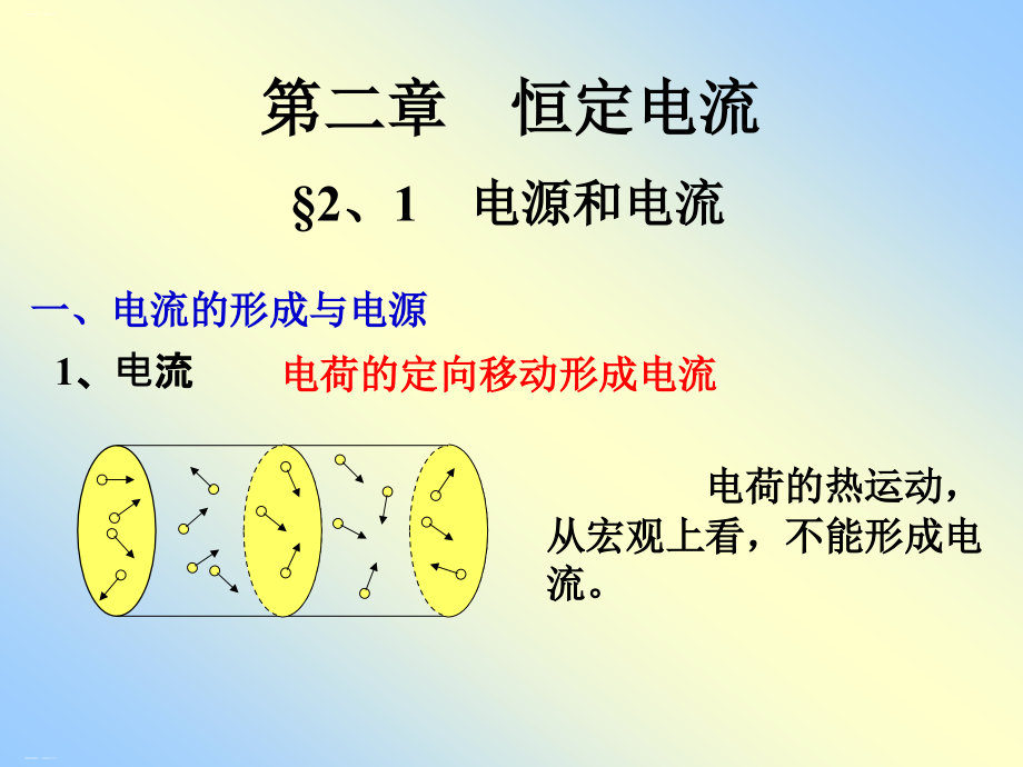 人教版新教材《电源和电流》ppt优秀版课件_第1页