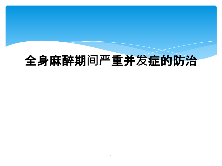 全身麻醉期间严重并发症的防治课件_第1页