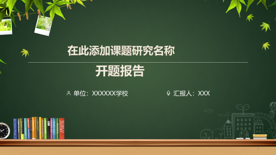 框架完整教育机构学校教学研究课题开题报告PPT模板课件_第1页