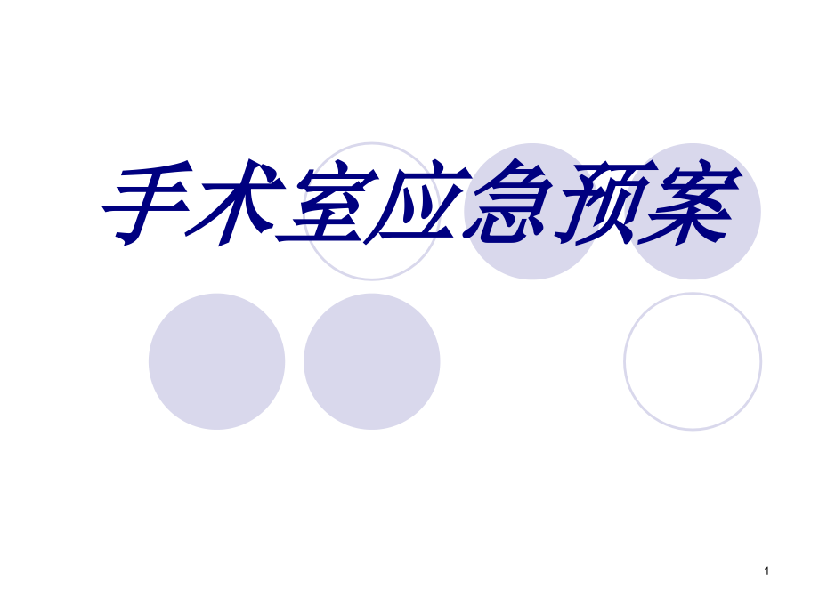 手术室应急预案培训ppt课件_第1页