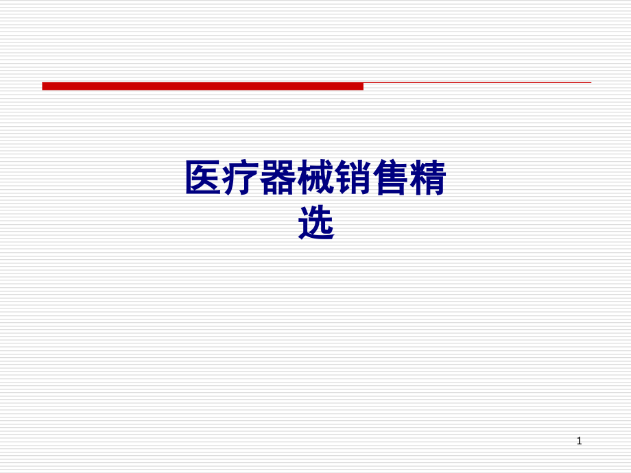 医学医疗器械销售专题培训 培训ppt课件_第1页