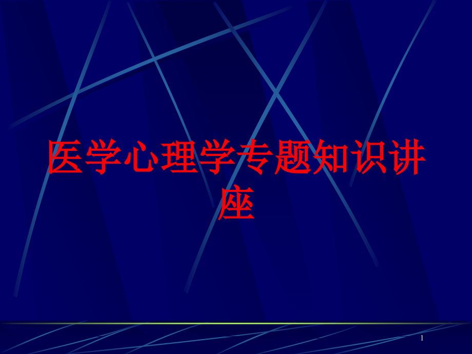 医学心理学专题知识讲座培训ppt课件_第1页