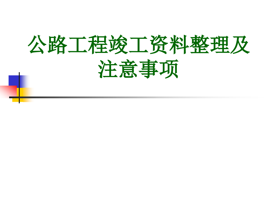 高陵高速公路竣工资料收集整理培训讲义_第1页