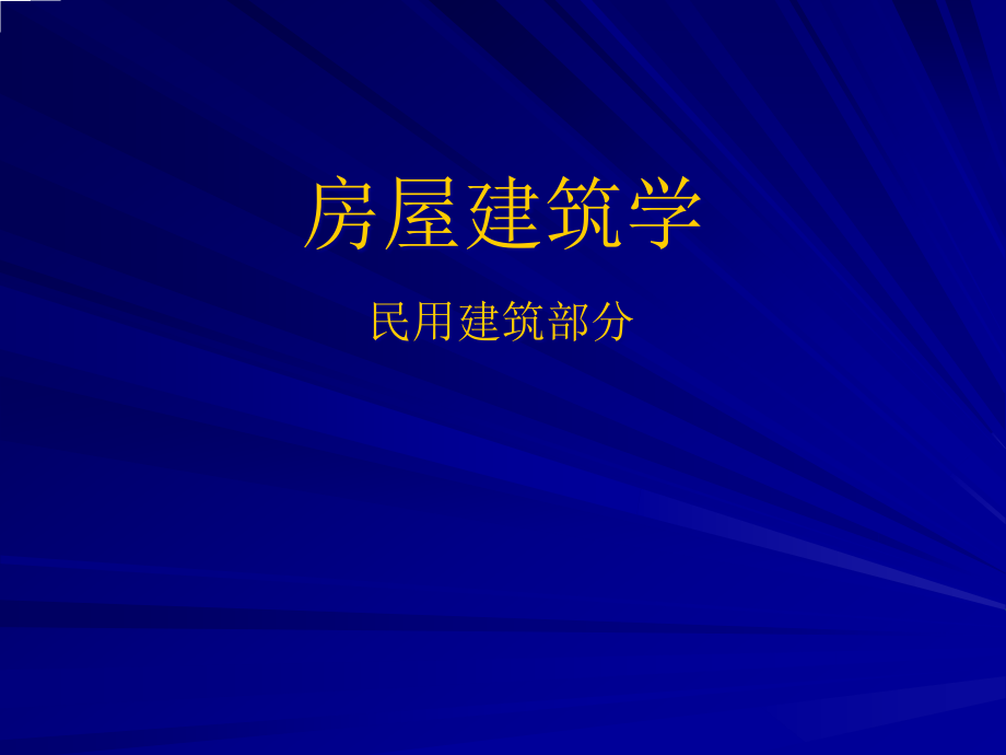 房屋建筑学十四论述课件_第1页