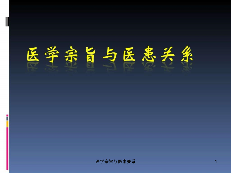 医学宗旨与医患关系ppt课件_第1页