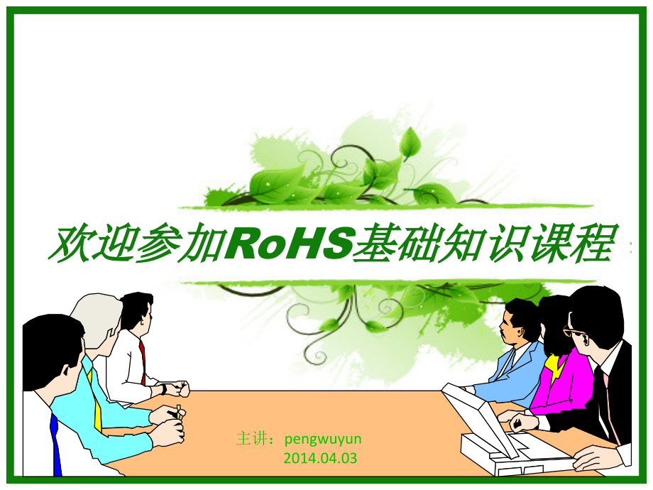 医疗器械ROHS基础知识课程教材课件_第1页