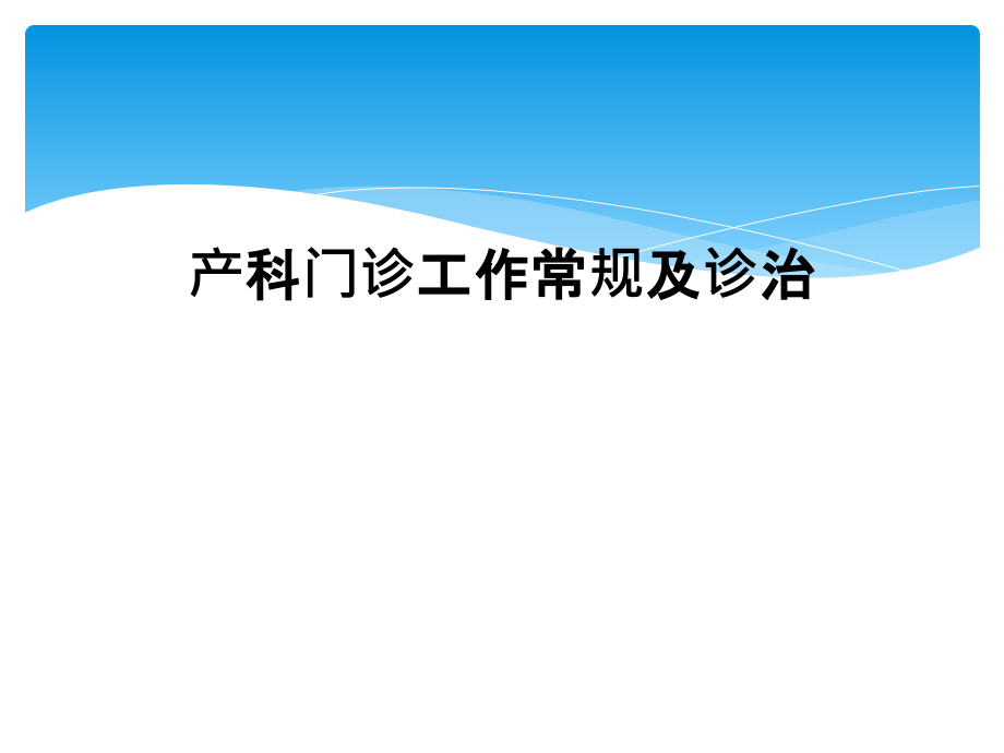 产科门诊工作常规及诊治课件_第1页