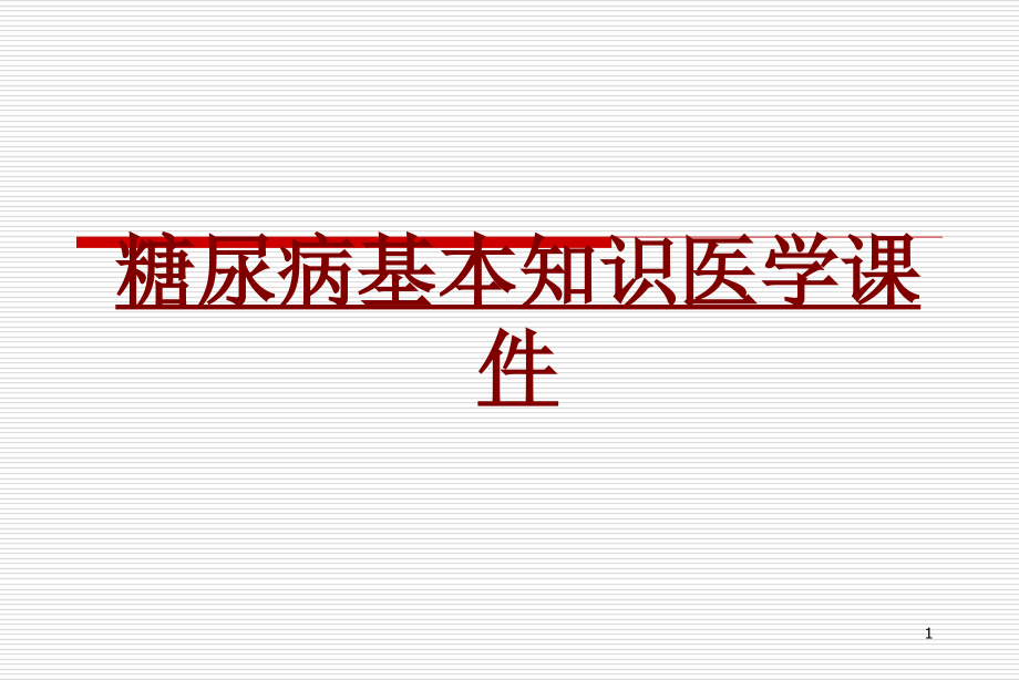 医学糖尿病基本知识医学培训 培训ppt课件_第1页