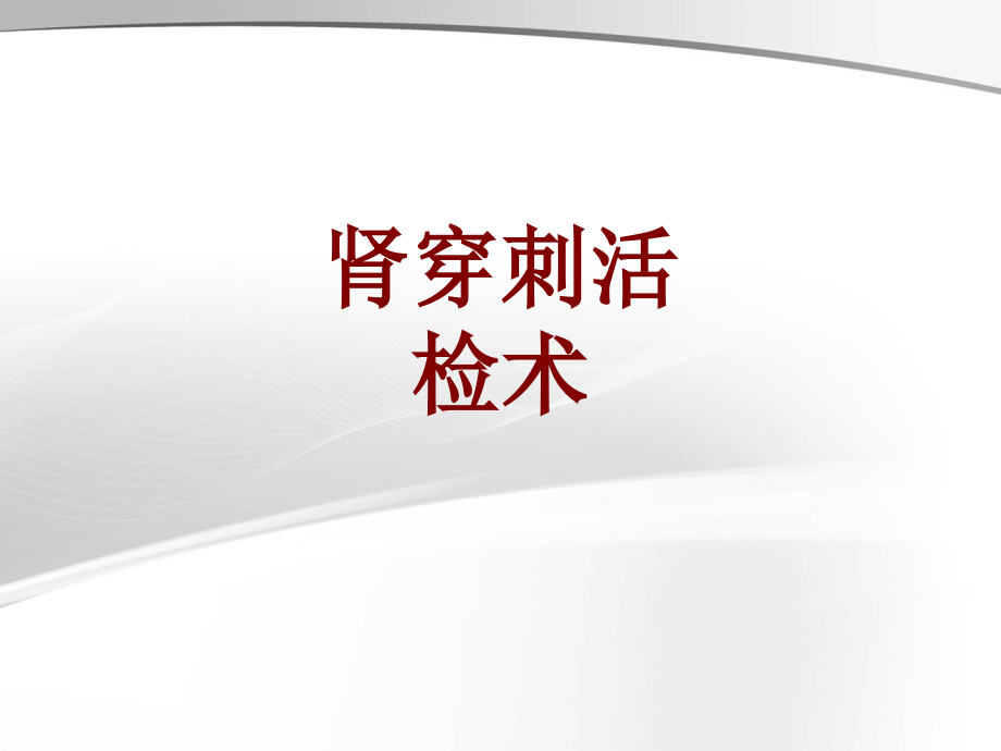 医学肾穿刺活检术培训 培训ppt课件_第1页