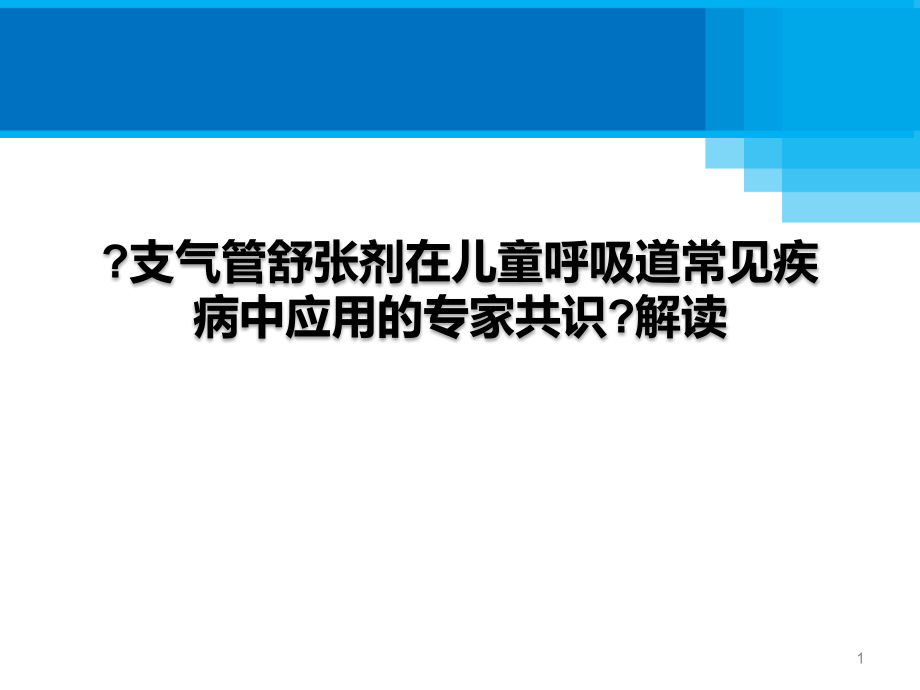 儿童支气管舒张剂的应用共识解读课件_第1页