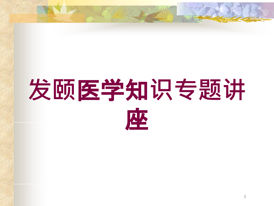 发颐医学知识专题讲座培训ppt课件_第1页