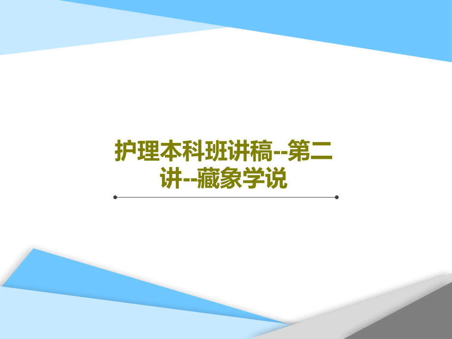 护理本科班讲稿--第二讲--藏象学说教学课件_第1页