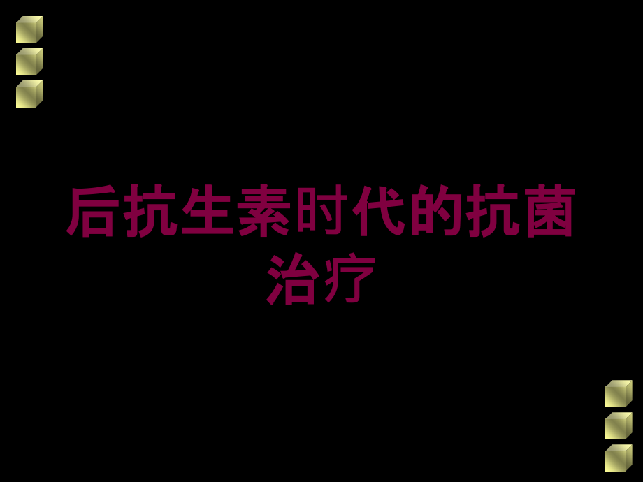 后抗生素时代的抗菌治疗培训ppt课件_第1页