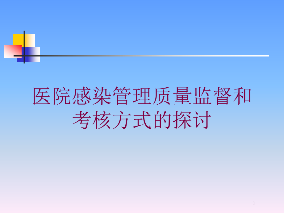 医院感染管理质量监督和考核方式的探讨培训ppt课件_第1页