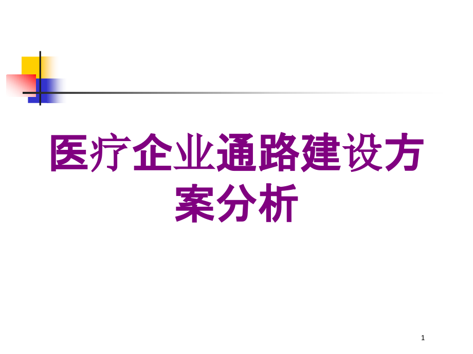 医疗企业通路建设方案分析培训ppt课件_第1页