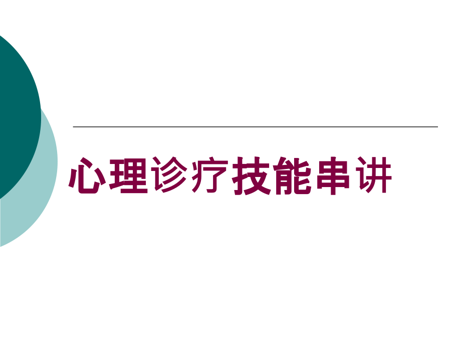 心理诊疗技能串讲培训课件_第1页