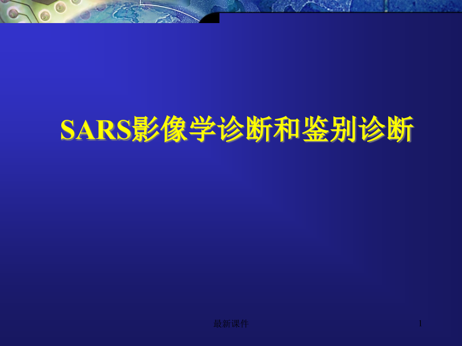 SARS肺炎的表现课件_第1页