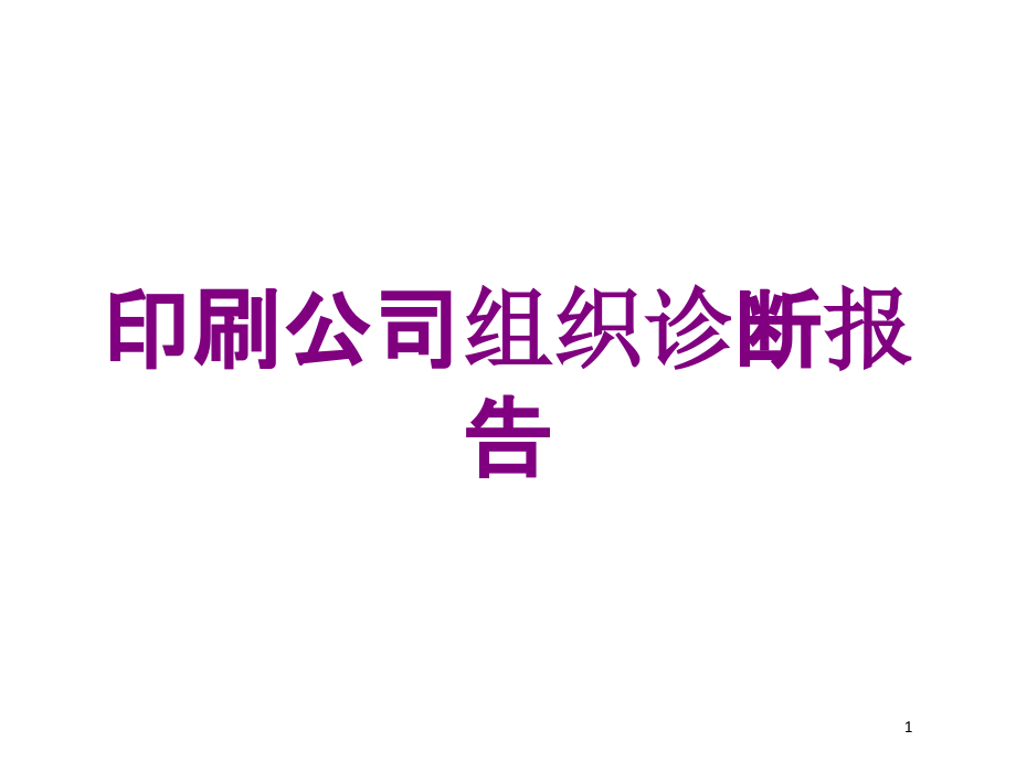 印刷公司组织诊断报告培训ppt课件_第1页