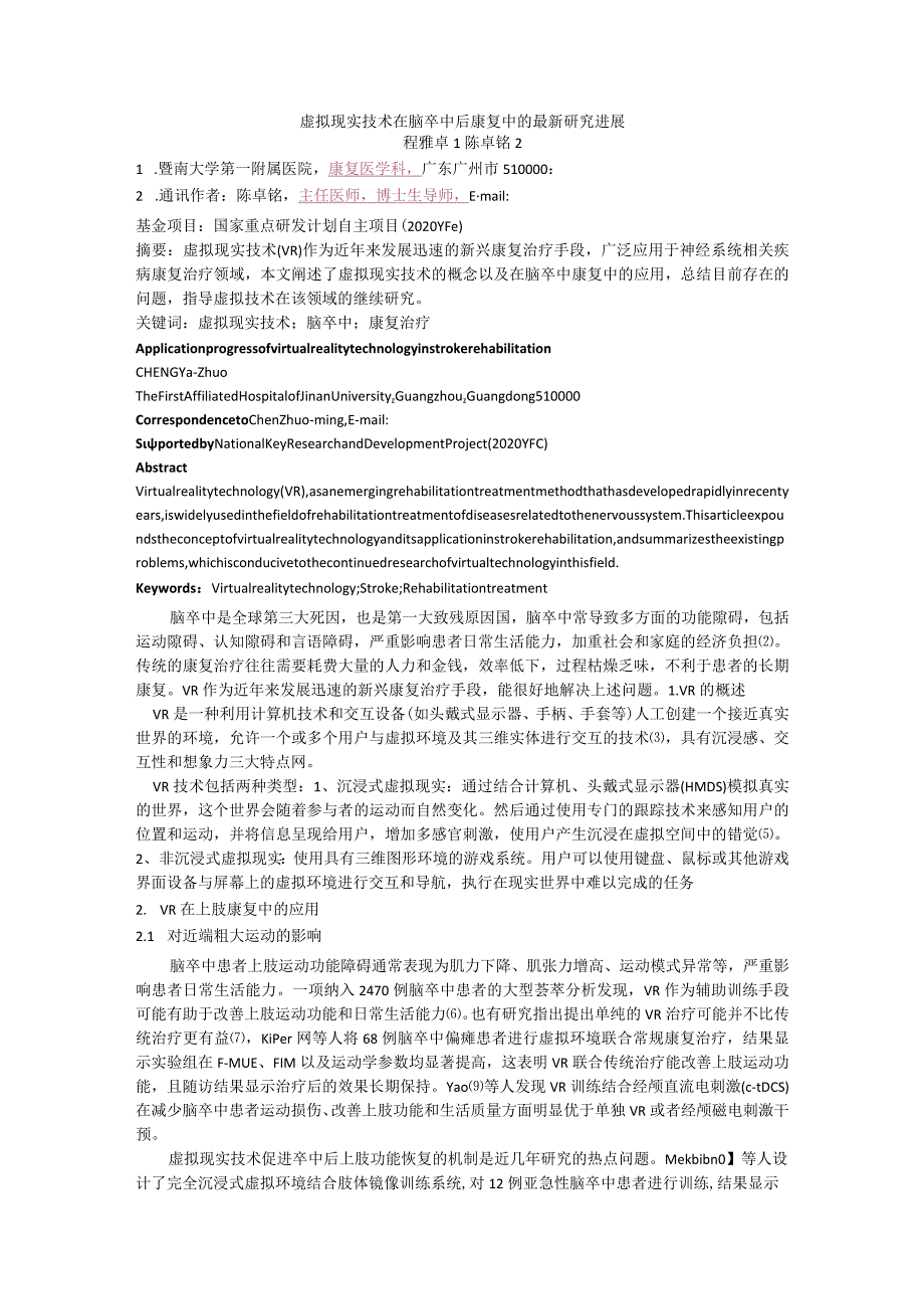 虚拟现实技术在脑卒中后康复中的最新研究进展_第1页