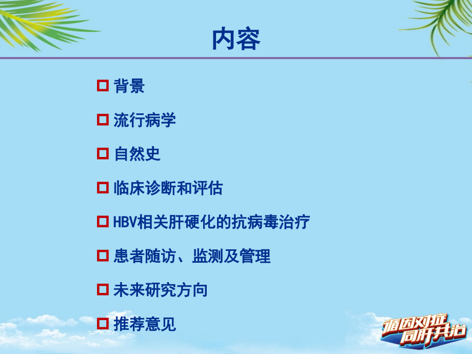 HBV相关肝硬化的临床诊断评估和抗病毒治疗的综合管理解读上课件_第1页